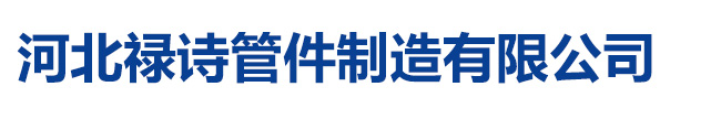 河北禄诗管件制造有限公司